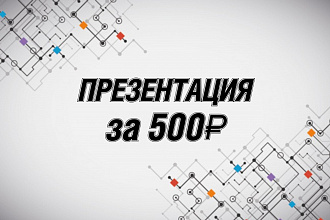 Сделаю презентацию