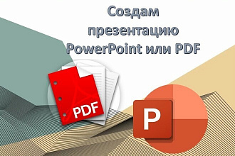 Создам презентацию в PowerPoint или PDF на любую тему