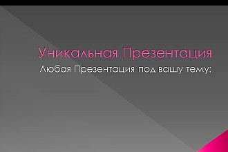 Сделаю Презентацию+Шаблоны