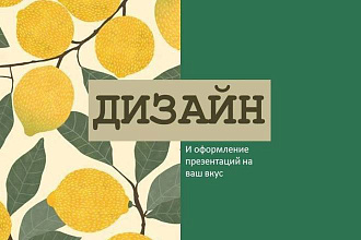 Сделаю презентацию в PowerPoint на любую тему