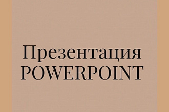 Презентация PowerPoint