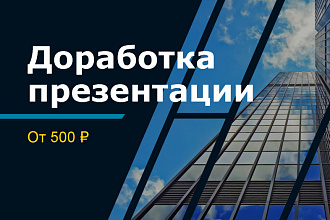 Доработка презентации