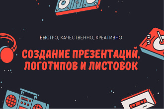 Разработка дизайна презентаций, визиток, брошюр, листовок и логотипов