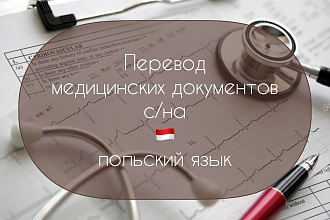 Сделаю перевод медицинских документов с или на польский язык