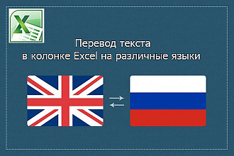 Переведу текст столбца Excel с английского на русский и наоборот