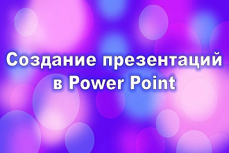 Создание презентаций в Power Point