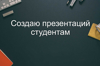 Делаю презентаций не дорого