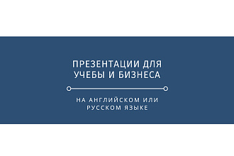 Создам презентацию на любую тематику