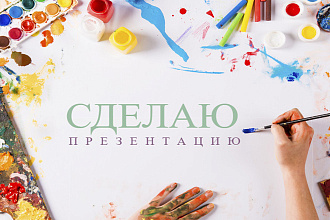 Сделаю презентацию
