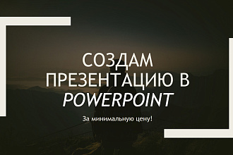 Сделаю презентацию в PowerPoint
