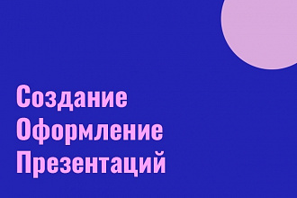 Создам стильную презентацию