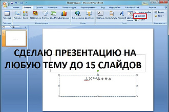Сделаю презентация на любую тему от 15 слайдов в формате power point