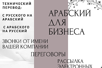 Технический перевод. Арабский для бизнеса