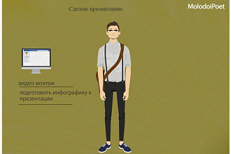Сделаю презентацию