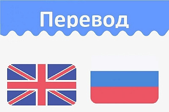 Перевод с английского на русский
