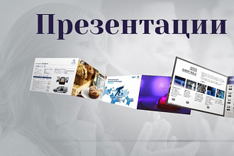 Индивидуальный подход к исполнению различных по сложности презентаций