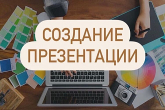 Создание презентации