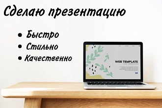 Сделаю презентацию