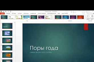 Делаю презентации