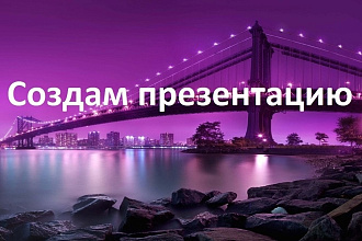 Создам презентацию