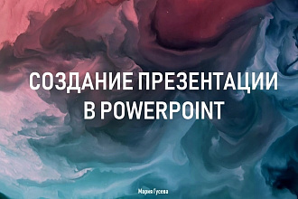 Создание презентации в PowerPoint
