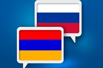 Письменный переводы с русского на армянский язык и обратно