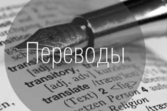 Пишу перевод текстов с французского на русский