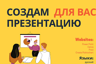 Создам презентацию