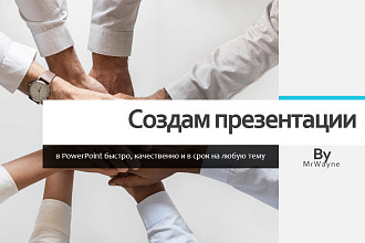 Создам презентации в Microsoft PowerPoint