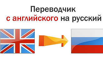 Быстрый и качественный перевод с английского на русский и обратно