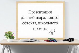 Создам презентацию для вебинара, товара, объекта, школьного проекта