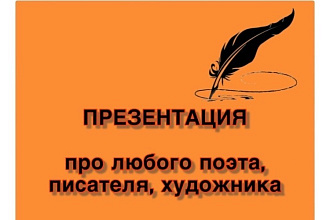 Красивая презентация про любого поэта или писателя