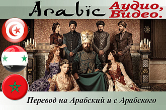 Перевод с Арабского и на Арабский видео, аудио файлов. Носитель