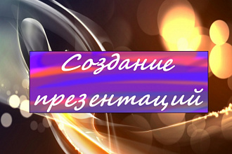 Создание презентаций