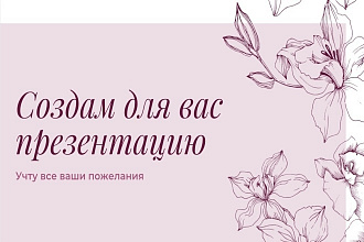 Создам презентацию