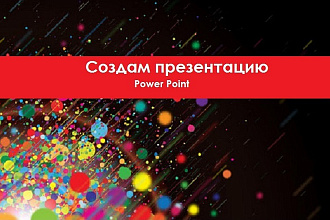 Создам качественную презентацию в Power Point