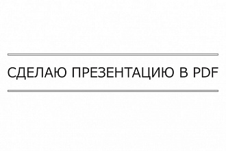 Сделаю презентацию в pdf