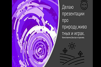 Сделаю презентацию, выбор темы за вами