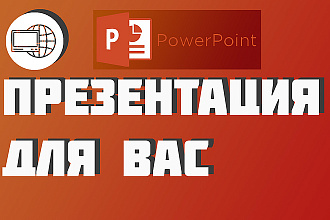 Презентация на любую тему