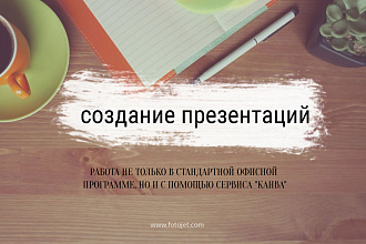 Сделаю крутую презентацию