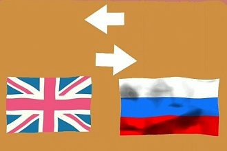 Перевод любых текстов с английского на русский язык и наоборот