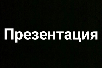 Делаю презентации