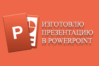 Сделаю презентацию