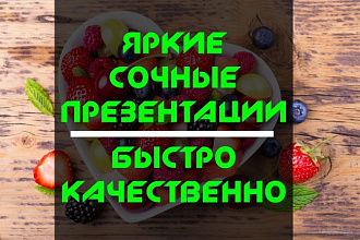 Создам яркую презентацию, продающее коммерческое предложение