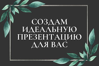 Создам красивую и понятную презентацию