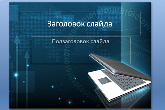 Сделаю презентацию в Power Point