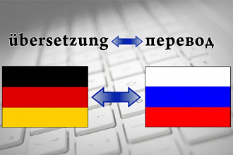 Перевод технического или повседневного текста с немецкого на русский