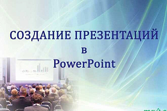 Создание презентаций