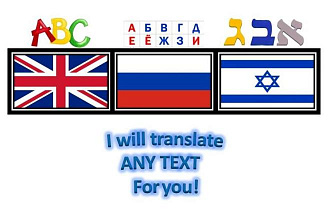 Перевод с русского на иврит и обратно