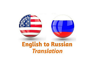 Качественный перевод с английского на русский язык и наоборот